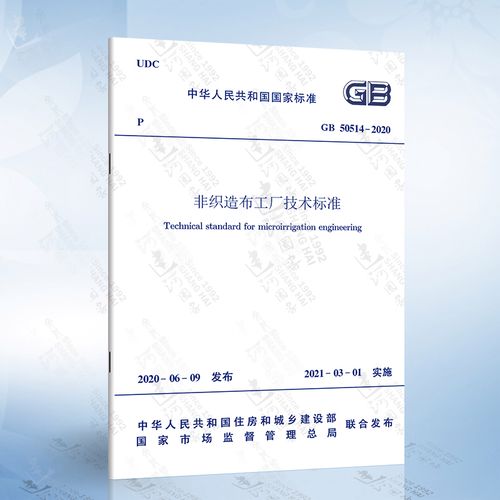 gb 50514-2020 非织造布工厂技术标准 代替gb 50514-2009 非织造布