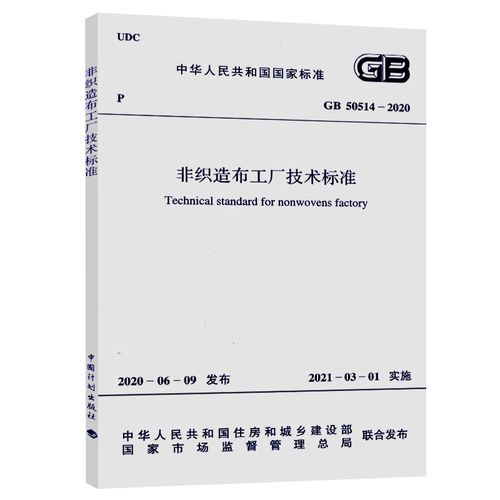 gb 50514-2020 非织造布工厂技术标准