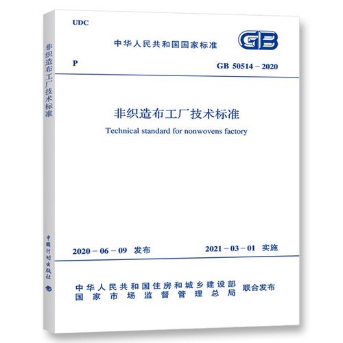 中华人民共和国国家标准(gb 50514-2020):非织造布工厂技术标准